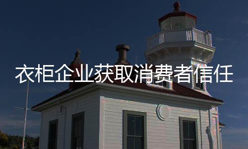 还有对于衣柜品牌来说