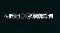 衣柜企业：紧跟潮流 满足现代人的生活要求
