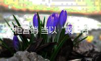 衣柜营销 当以“聚”合为主要发展方针