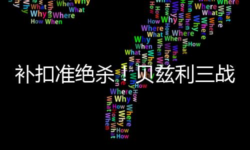 练营贝兹利成为救世主