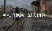 补扣准绝杀，湖人14分逆转收官
！布朗尼5中1扣篮黄油手+3分三不沾