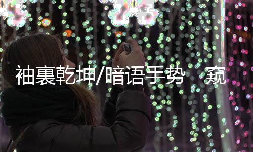 暗语90元或者9元的手势回扣