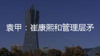 袁甲�：崔康熙和管理层矛盾的根源就是这赛季球队收回了他的引援权