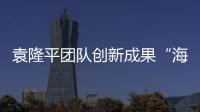 袁隆平团队创新成果“海水稻”产业团体标准发布