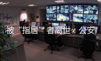 被“指居”者离世：公安称其余同案人员“不应当追究刑责”