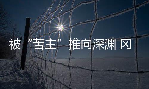 降级在点评本场比赛时