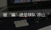 被“骗”进足球队 凉山少年逐梦赛场