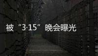 被“3·15”晚会曝光，啄木鸟维修发布整改承诺书