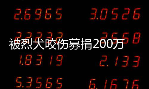 伤募属自事发小区里