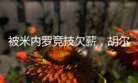 被米内罗竞技欠薪
，胡尔克：重要的是要知道他们正在采取措施