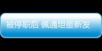 被停职后 佩通坦最新发声	：向民众致歉 将继续为国家工作