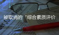 被取消的“综合素质评价加分”
：尴尬与困境丨议教