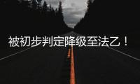 被初步判定降级至法乙！队报谈里昂
：丰塞卡已开始带领球队训练