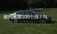 被判监禁100个月！NBA为何屡陷桃色丑闻	！
