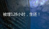 被埋128小时
，生还

！中国香港救援队成功救出三名被困者