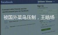 被国外菜鸟压制，王皓场边骂醒林诗栋
：清醒啊	，打成这样还打什么