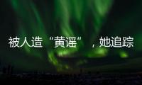 被人造“黄谣”，她追踪半年揪出作恶者竟是身边熟人