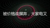 被价格战摒弃，大家电又将遭遇小家电阻击?