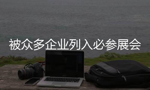 通过展会的开幕展示平台
