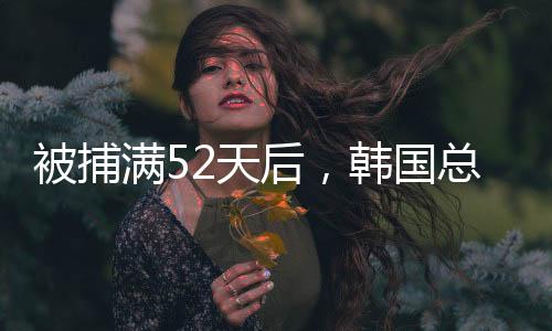 总统尹锡悦就不能被释放