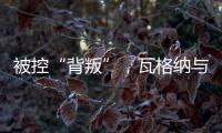 被控“背叛”	�，瓦格纳与俄罗斯军方矛盾大爆发