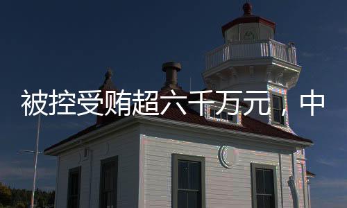 超千企业经营等方面谋取利益