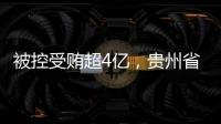 被控受贿超4亿�，贵州省政协原副主席李再勇受贿、滥用职权案一审开庭