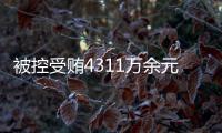 被控受贿4311万余元
，国家烟草专卖局原局长凌成兴受审