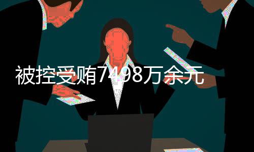 元辽郝宏军进行了最后陈述