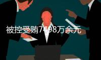 被控受贿7498万余元	，辽宁省大连市政协原主席郝宏军受审