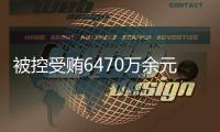 被控受贿6470万余元，付忠伟受贿案一审开庭