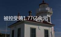 被控受贿1.77亿余元，工商银行原副行长张红力受审