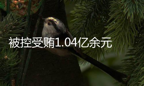 被控河北省沧州市委书记