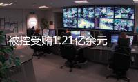 被控受贿1.21亿余元，中国银行原董事长刘连舸受贿、违法发放贷款案一审开庭