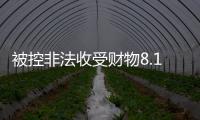 被控非法收受财物8.13亿余元，孙志刚受贿案一审开庭