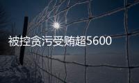 被控贪污受贿超5600万元
，教育部体卫艺司原司长王登峰案一审开庭