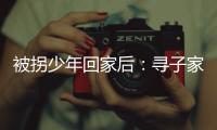 被拐少年回家后：寻子家庭
	，用书写填补空白