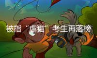 被指“虐猫”考生再落榜：遭大量网友举报�，曾有人因此被退学