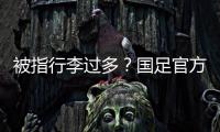 被指行李过多？国足官方回应：为此向公众介绍一些基本信息和常识