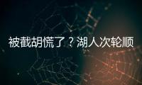 被截胡慌了？湖人次轮顺位从55直接飙升至36 选中阿杜
