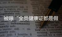 被曝“全员健康证都是假证”，华莱士致歉：永久关停涉事门店
