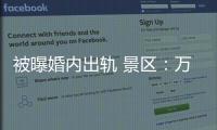 被曝婚内出轨 景区	：万岁山蓝狐狸已被辞退