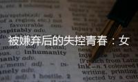被嫌弃后的失控青春：女子被判诈骗村支书背后