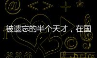 被遗忘的半个天才，在国家队是幸运星，在俱乐部是玻璃人