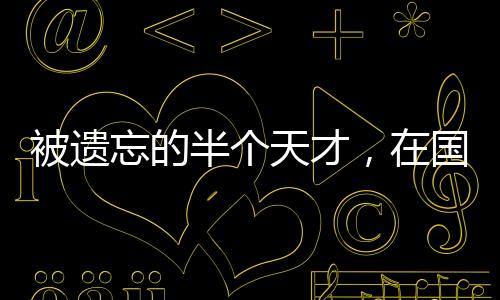 但因为在训练时突然受伤