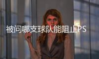 被问哪支球队能阻止PSG这样踢球，恩里克
�：孩子会厌倦玩耍吗