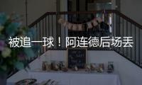 被追一球！阿连德后场丢球，卡尔