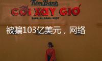 被骗103亿美元，网络诈骗消解美国社会信任度