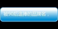 被90后追捧的品牌名
，背后都是深深的套路…