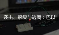 袭击、报复与逃离	
：巴以再陷生死劫